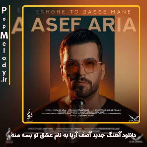دانلود آهنگ آصف آریا عشق تو بسه منه